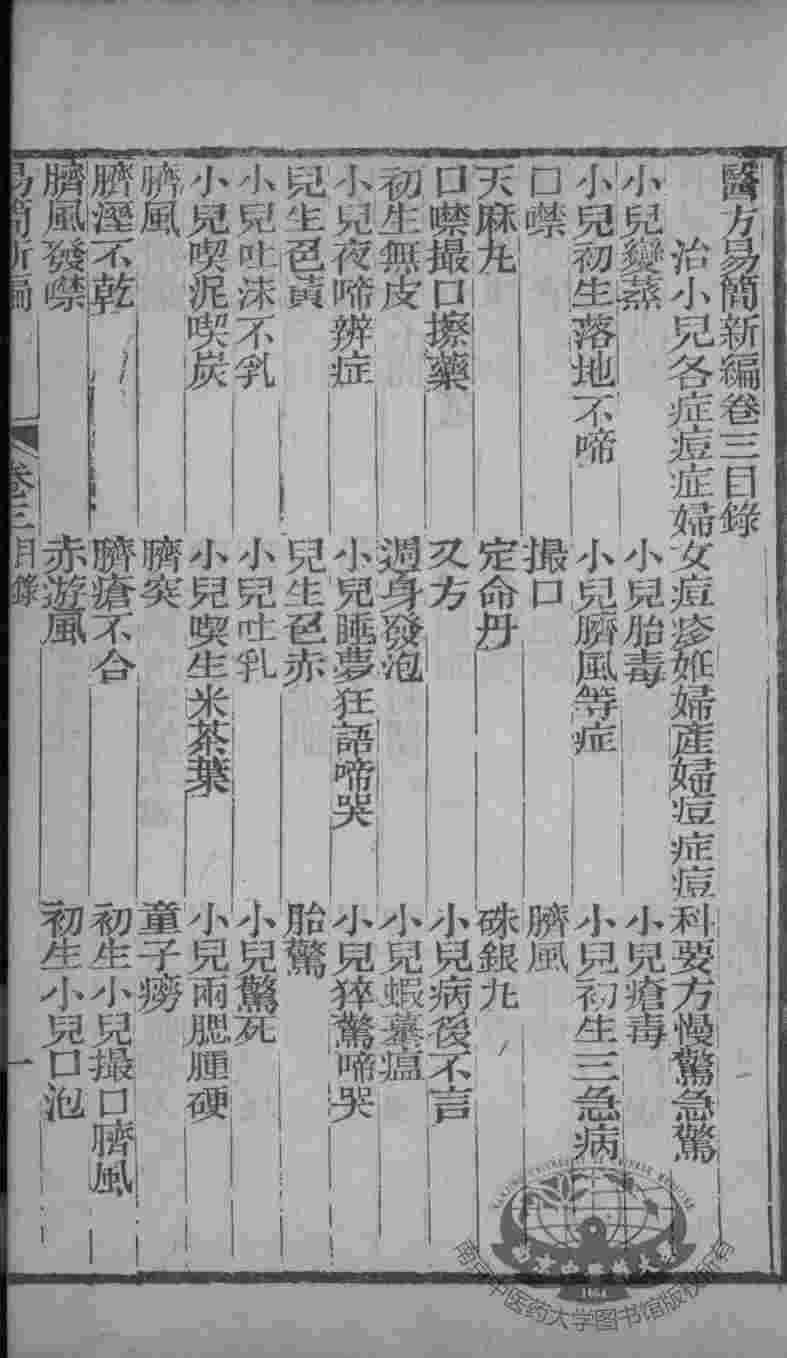 医方易简新编  卷3